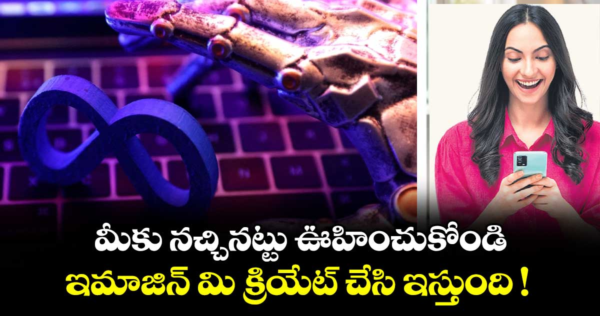మీకు నచ్చినట్టు ఊహించుకోండి.. ఇమాజిన్ మి క్రియేట్ చేసి ఇస్తుంది !