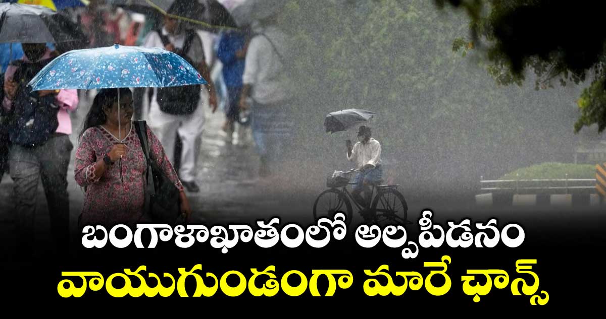 బంగాళాఖాతంలో అల్పపీడనం : వాయుగుండంగా మారే ఛాన్స్