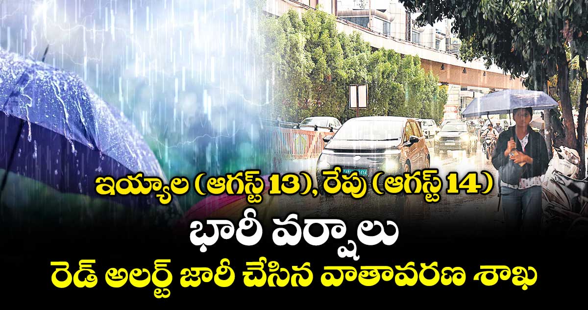 ఇయ్యాల (ఆగస్ట్ 13), రేపు (ఆగస్ట్ 14) భారీ వర్షాలు.. రెడ్ అలర్ట్ జారీ చేసిన వాతావరణ శాఖ