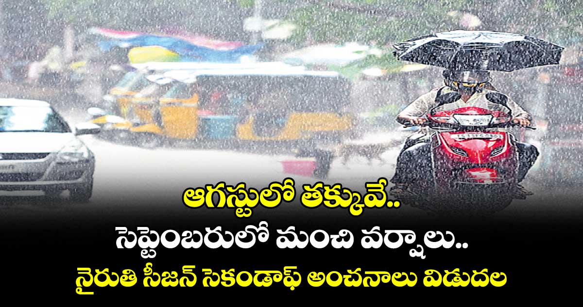 ఆగస్టులో తక్కువే.. సెప్టెంబరులో మంచి వర్షాలు..నైరుతి సీజన్ సెకండాఫ్ అంచనాలు విడుదల చేసిన ఐఎండీ