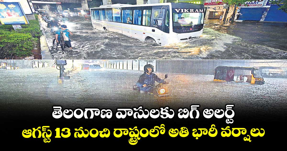 తెలంగాణ వాసులకు బిగ్ అలర్ట్.. ఆగస్ట్ 13 నుంచి రాష్ట్రంలో అతి భారీ వర్షాలు