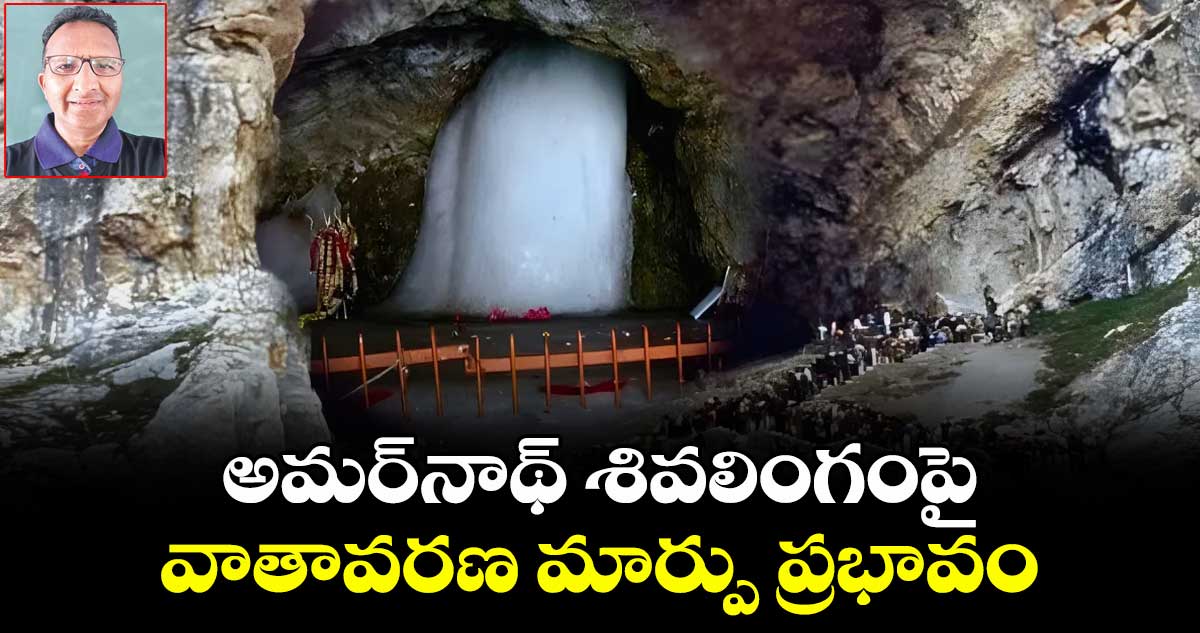 అమర్నాథ్ శివలింగంపై వాతావరణ మార్పు ప్రభావం