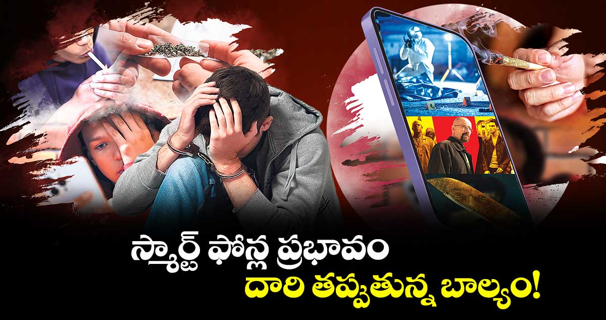 స్మార్ట్ ఫోన్ల ప్రభావం..దారి తప్పుతున్న బాల్యం!
