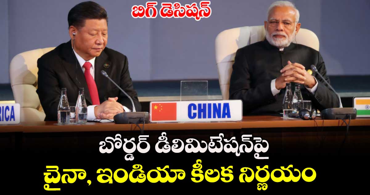 బిగ్ డెసిషన్: బోర్డర్ డీలిమిటేషన్పై చైనా, ఇండియా కీలక నిర్ణయం