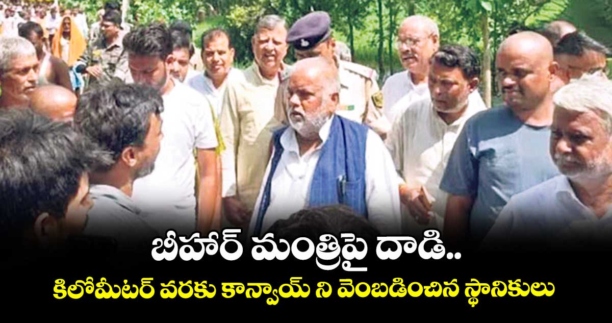 బీహార్ మంత్రిపై దాడి..కిలోమీటర్ వరకు కాన్వాయ్ ని వెంబడించిన స్థానికులు