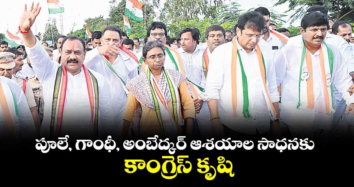 పూలే, గాంధీ, అంబేద్కర్ ఆశయాల సాధనకు కాంగ్రెస్ కృషి : మీనాక్షి నటరాజన్