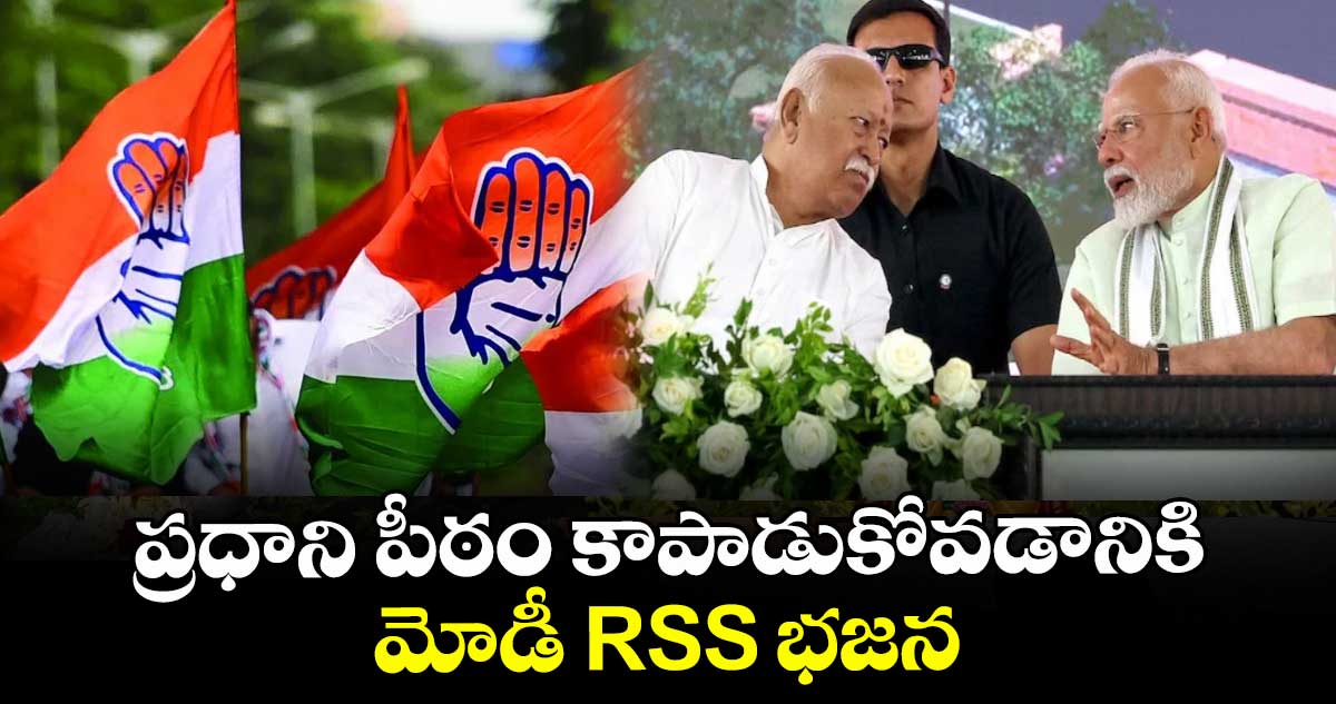 ప్రధాని పీఠం కాపాడుకోవడానికి మోడీ RSS భజన: కాంగ్రెస్ కౌంటర్