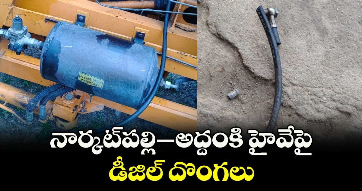 నార్కట్పల్లి- అద్దంకి హైవేపై..డీజిల్ దొంగలు