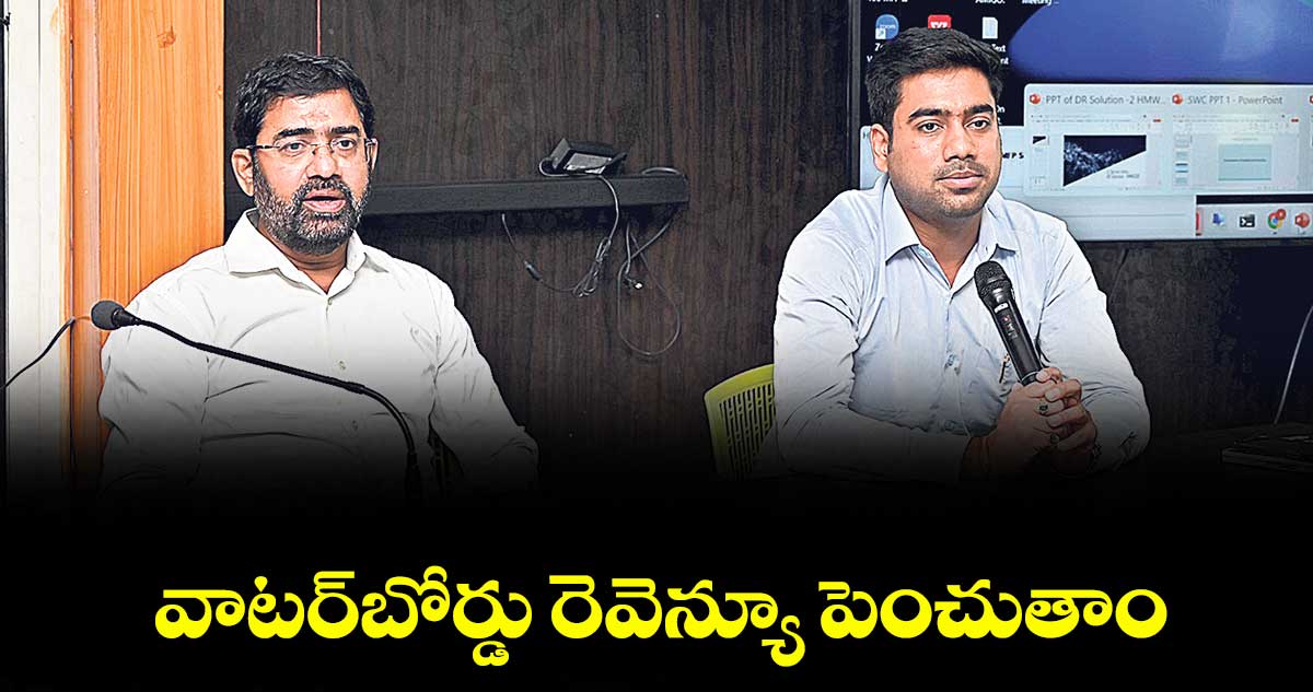 Hyderabad : వాటర్ బోర్డ్   రెవెన్యూ పెంచుతాం: ఎండీ అశోక్ రెడ్డి