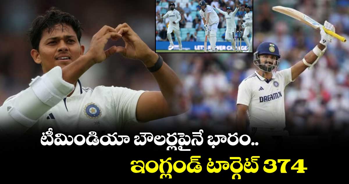 టీమిండియా బౌలర్లపైనే భారం.. ఇంగ్లండ్ టార్గెట్ 374
