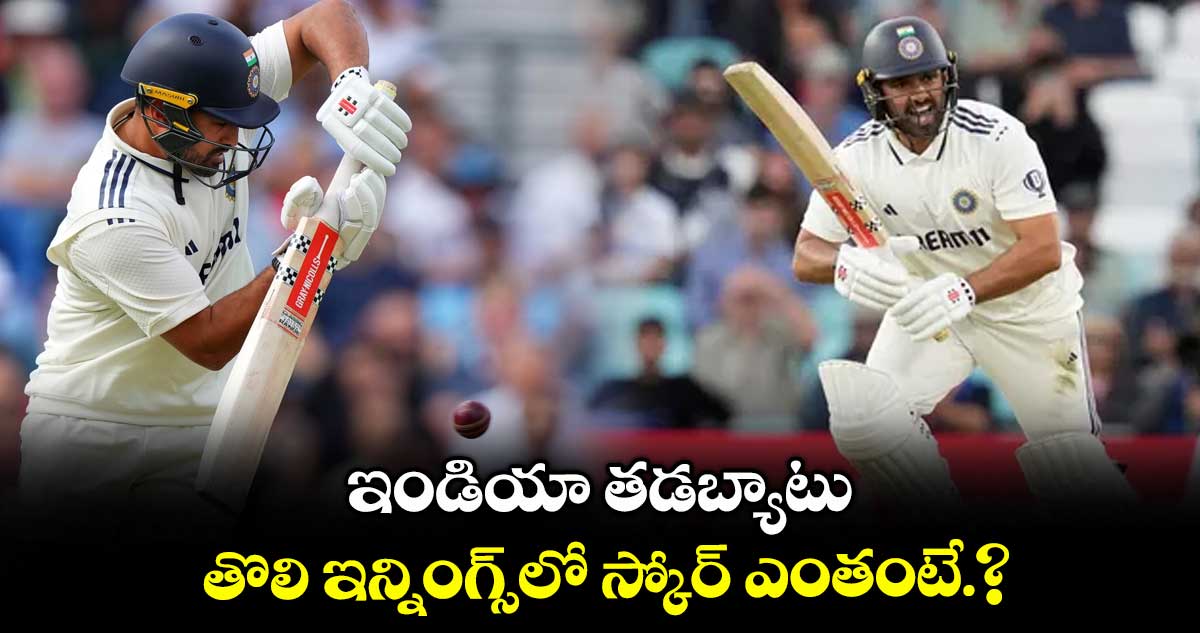ఇండియా తడబ్యాటు.. తొలి ఇన్నింగ్స్‌‌‌‌లో  స్కోర్ ఎంతంటే.?