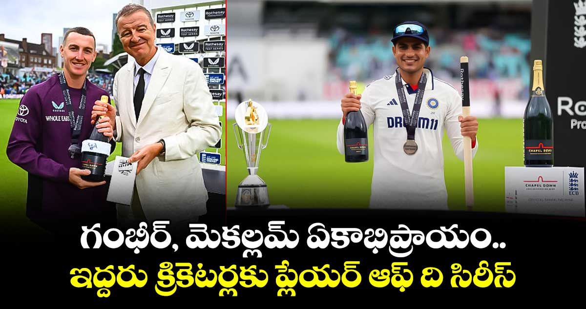 IND vs ENG 2025: గంభీర్, మెకల్లమ్ ఏకాభిప్రాయం.. ఇద్దరు క్రికెటర్లకు ప్లేయర్ ఆఫ్ ది సిరీస్