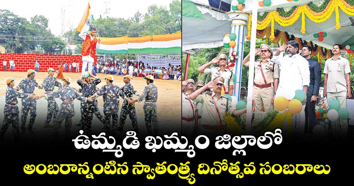 ఉమ్మడి  ఖమ్మం జిల్లాలో అంబరాన్నంటిన స్వాతంత్ర్య దినోత్సవ సంబరాలు