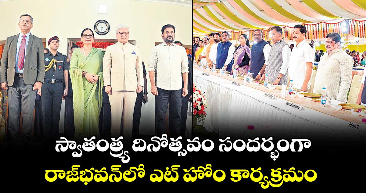స్వాతంత్ర్య దినోత్సవం సందర్భంగా రాజ్భవన్లో ఎట్ హోం కార్యక్రమం 