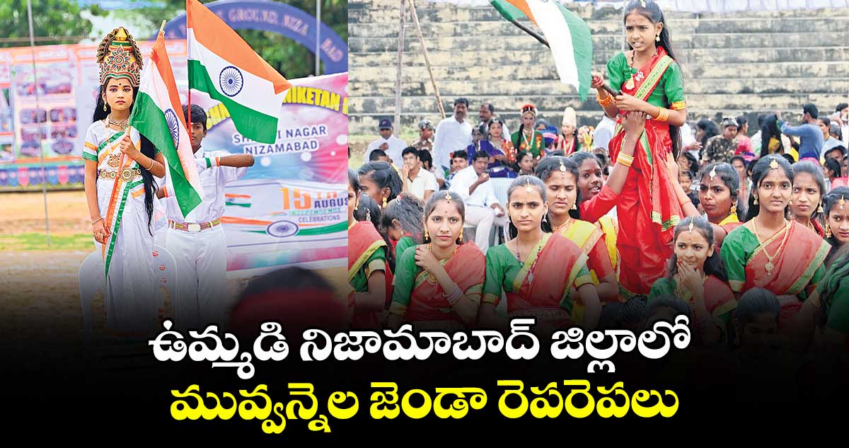 ఉమ్మడి నిజామాబాద్ జిల్లాలో మువ్వన్నెల జెండా రెపరెపలు