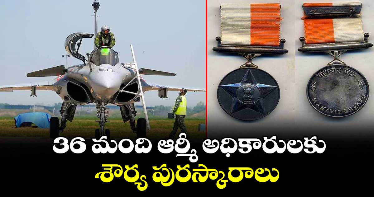 Gallantry awards:36 మంది ఆర్మీ అధికారులకు శౌర్య పురస్కారాలు 