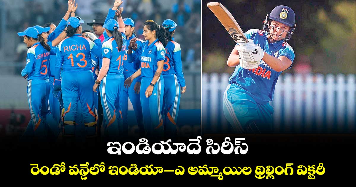 ఇండియాదే సిరీస్‌..‌ రెండో వన్డేలో ఇండియా–ఎ అమ్మాయిల థ్రిల్లింగ్ విక్టరీ