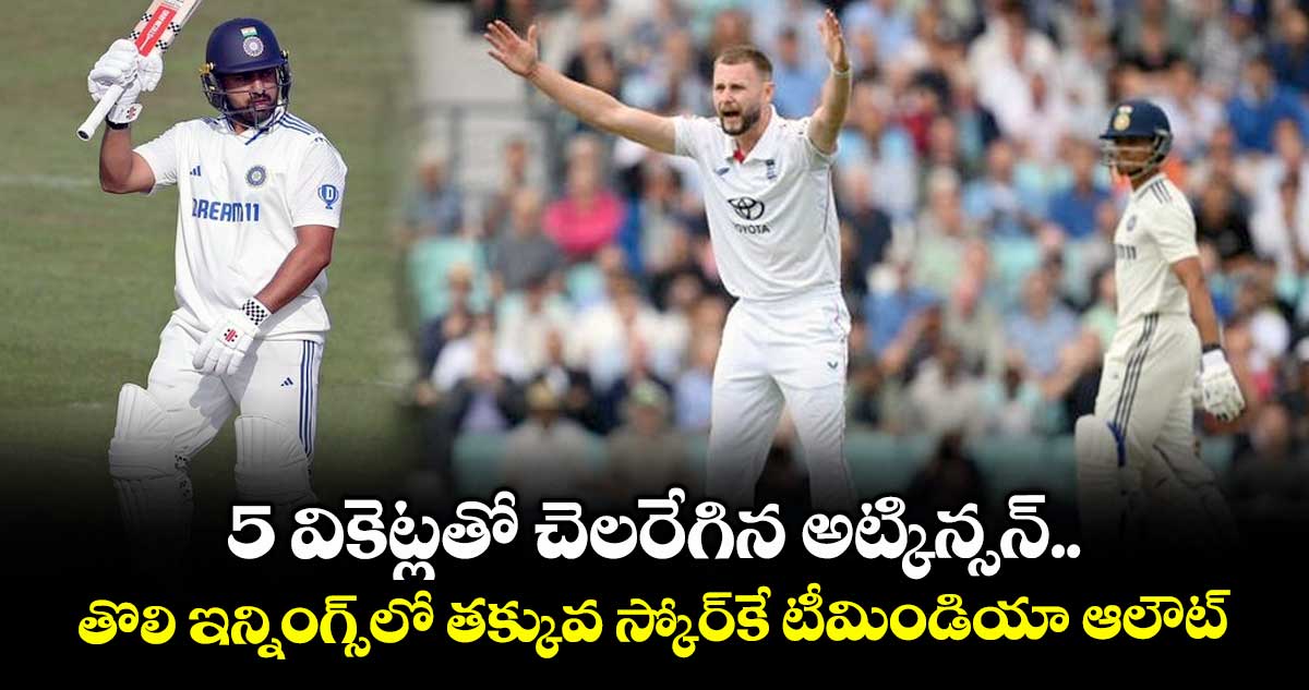 IND vs ENG 2025: 5 వికెట్లతో చెలరేగిన అట్కిన్సన్.. తొలి ఇన్నింగ్స్లో తక్కువ స్కోర్కే టీమిండియా ఆలౌట్