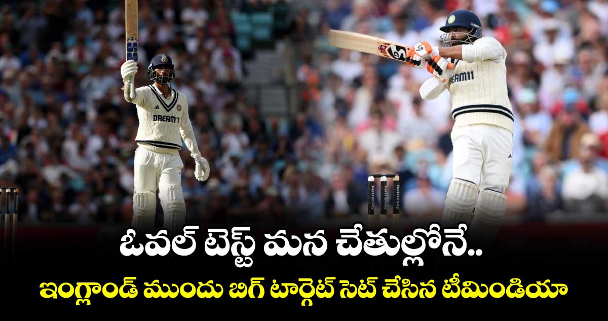 IND vs ENG 2025: ఓవల్ టెస్ట్ మన చేతుల్లోనే.. ఇంగ్లాండ్ ముందు బిగ్ టార్గెట్ సెట్ చేసిన టీమిండియా