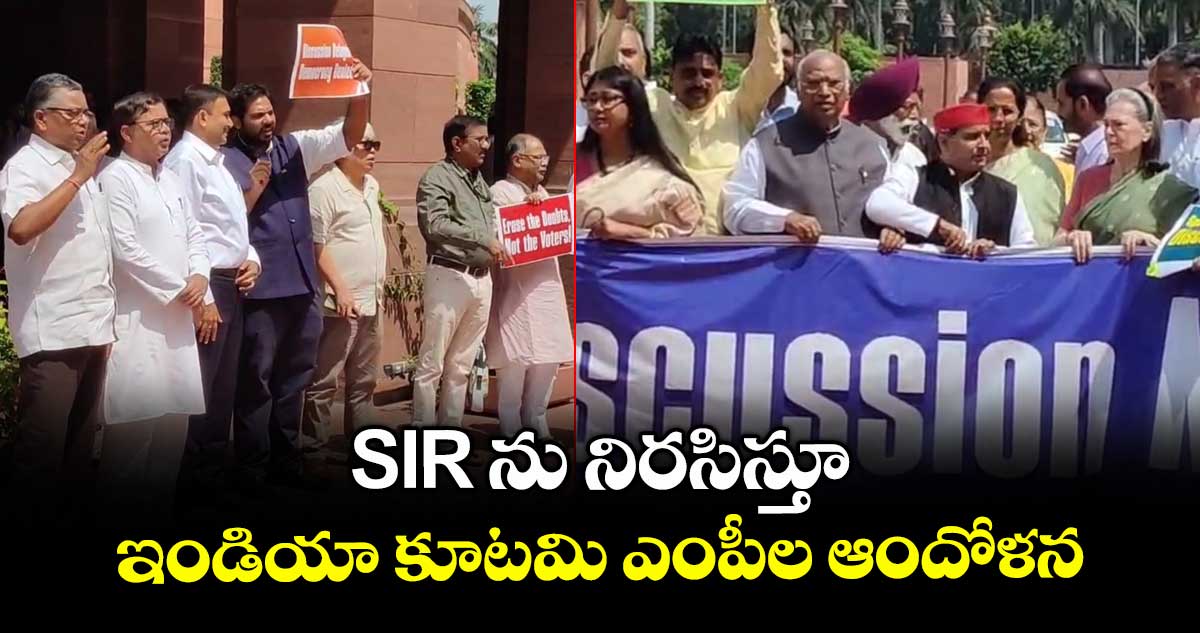 SIR ను నిరసిస్తూ..ఇండియా కూటమి ఎంపీల ఆందోళన