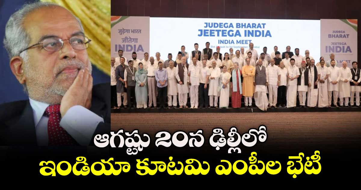 ఆగష్టు 20న ఢిల్లీలో ఇండియా కూటమి ఎంపీల భేటీ