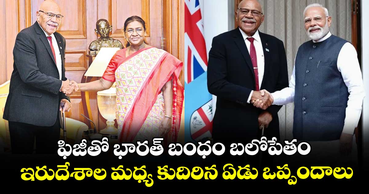 ఫిజీతో భారత్ బంధం బలోపేతం ..ఇరుదేశాల మధ్య కుదిరిన ఏడు ఒప్పందాలు