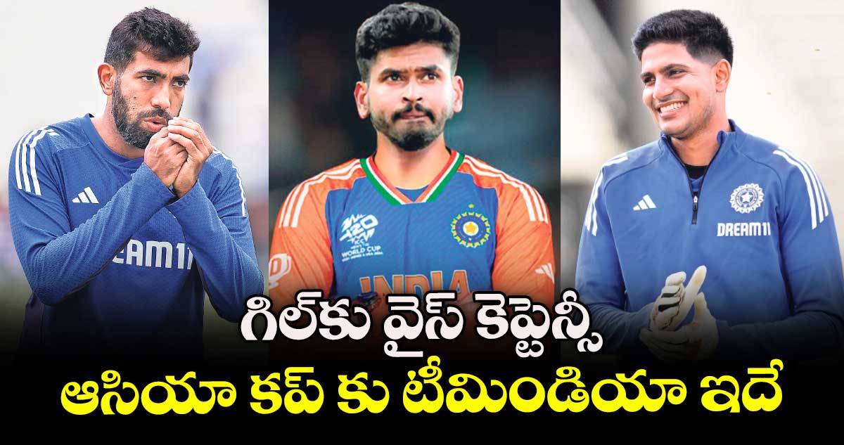 గిల్‌‌‌‌‌‌‌‌‌‌‌‌‌‌‌‌కు వైస్‌‌‌‌‌‌‌‌‌‌‌‌‌‌‌‌ కెప్టెన్సీ.. ఆసియా కప్ కు టీమిండియా  ఇదే