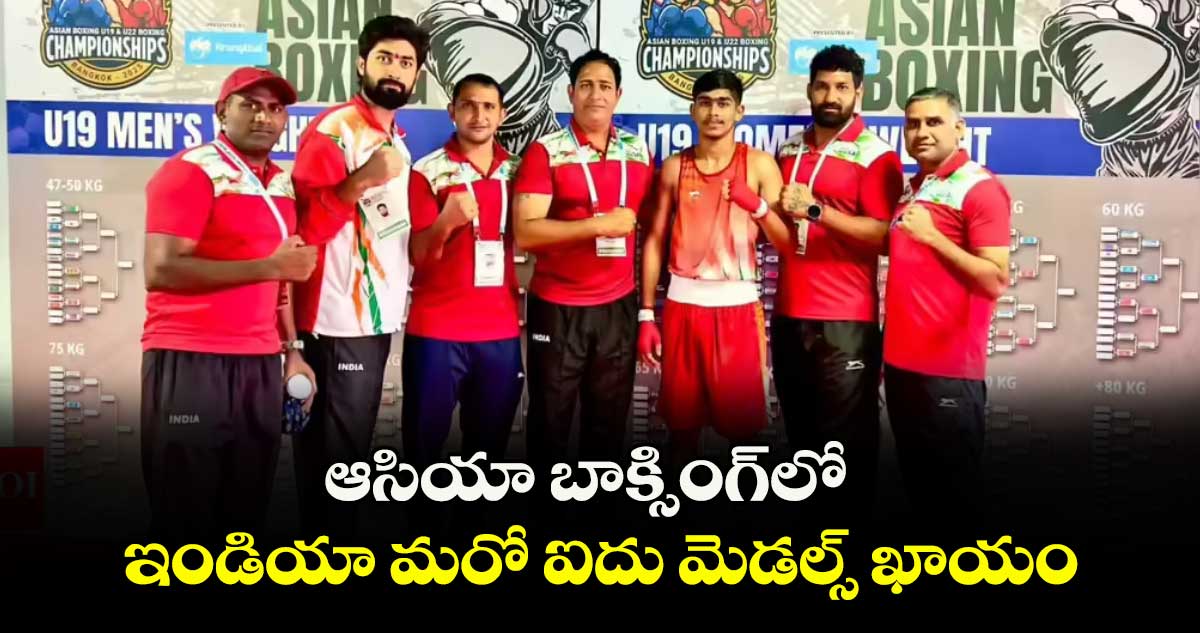 ఆసియా బాక్సింగ్‌‌లో ఇండియా మరో ఐదు మెడల్స్ ఖాయం