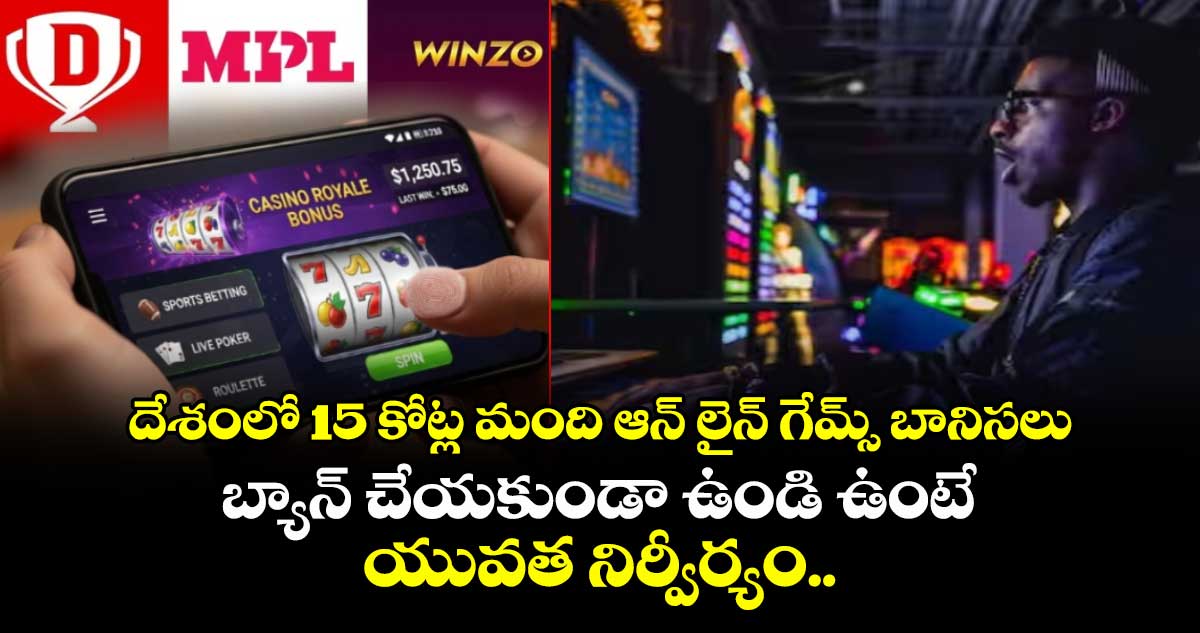 దేశంలో 15 కోట్ల మంది ఆన్ లైన్ గేమ్స్ బానిసలు : బ్యాన్ చేయకుండా ఉండి ఉంటే యువత నిర్వీర్యం..