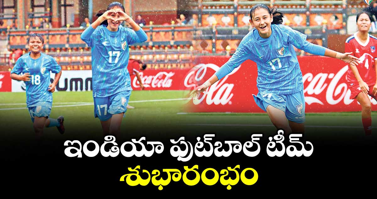  ఇండియా ఫుట్‌‌బాల్‌‌ టీమ్‌‌  శుభారంభం
