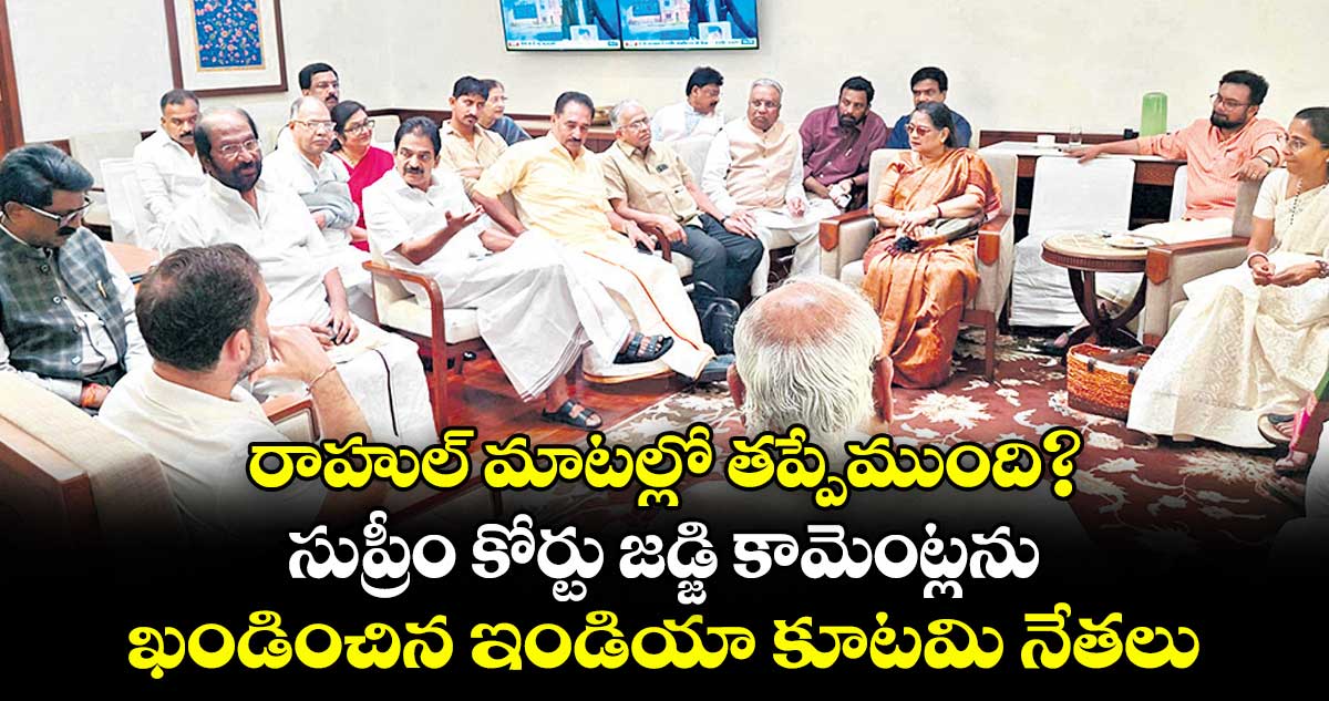 రాహుల్ మాటల్లో తప్పేముంది?.. సుప్రీం కోర్టు జడ్జి కామెంట్లను ఖండించిన ఇండియా కూటమి నేతలు