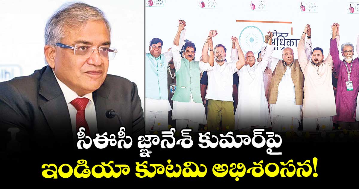 సీఈసీ జ్ఞానేశ్ కుమార్‌‌‌‌పై ఇండియా కూటమి అభిశంసన!