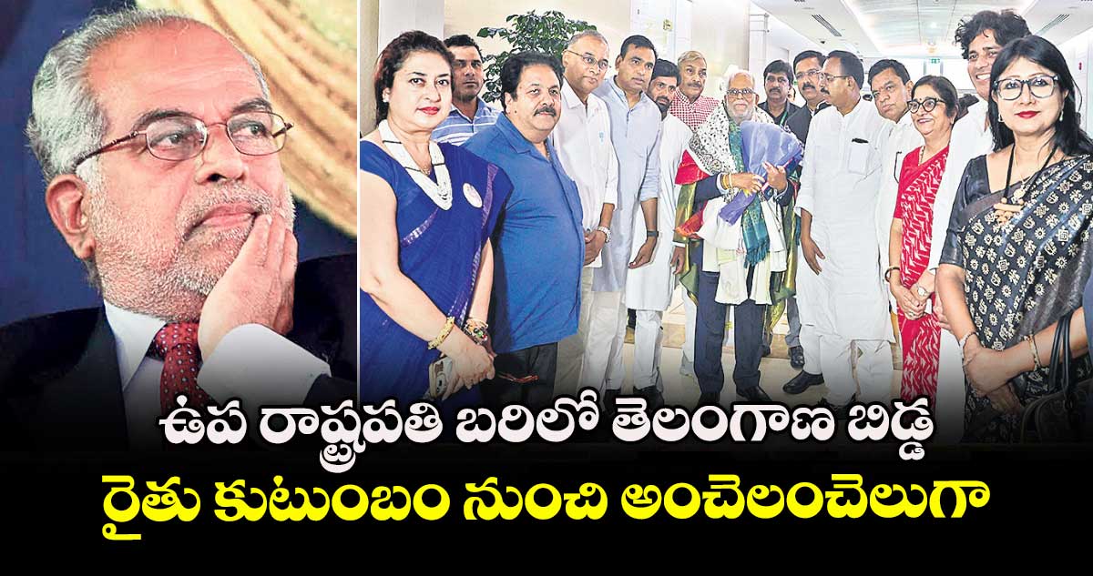 ఉప రాష్ట్రపతి బరిలో తెలంగాణ బిడ్డ సుదర్శన్ రెడ్డి ..రైతు కుటుంబం నుంచి అంచెలంచెలుగా