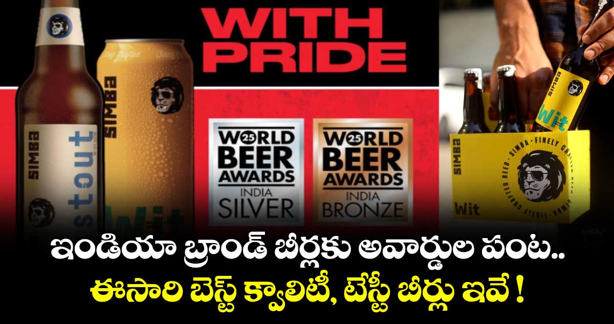 World Beer Awards-2025.. ఇండియా బ్రాండ్ బీర్లకు అవార్డుల పంట.. ఈసారి బెస్ట్ క్వాలిటీ, టేస్టీ బీర్లు ఇవే !