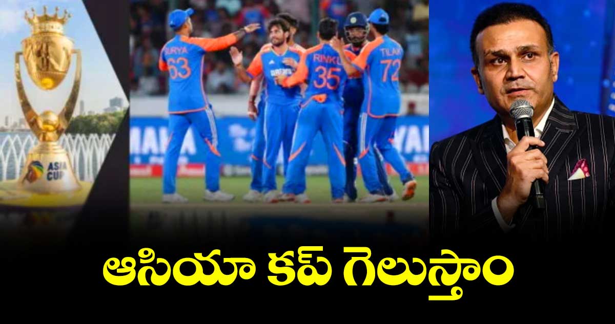 ఆసియా కప్ గెలుస్తాం: సెహ్వాగ్