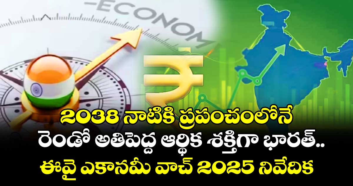 2038 నాటికి ప్రపంచంలోనే రెండో అతిపెద్ద ఆర్థిక శక్తిగా భారత్..ఈవై ఎకానమీ వాచ్ 2025 నివేదిక 