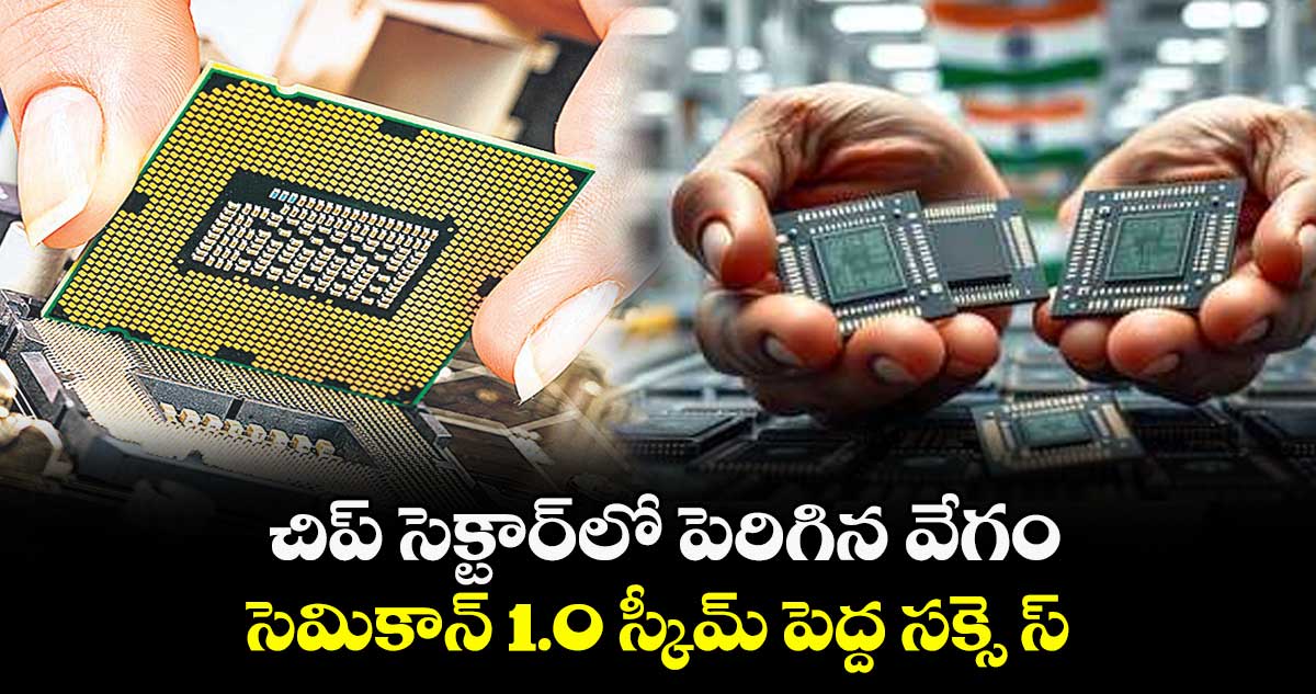 India Global Market : చిప్ సెక్టార్లో పెరిగిన వేగం ...సెమికాన్ 1.0 స్కీమ్ పెద్ద సక్సె స్
