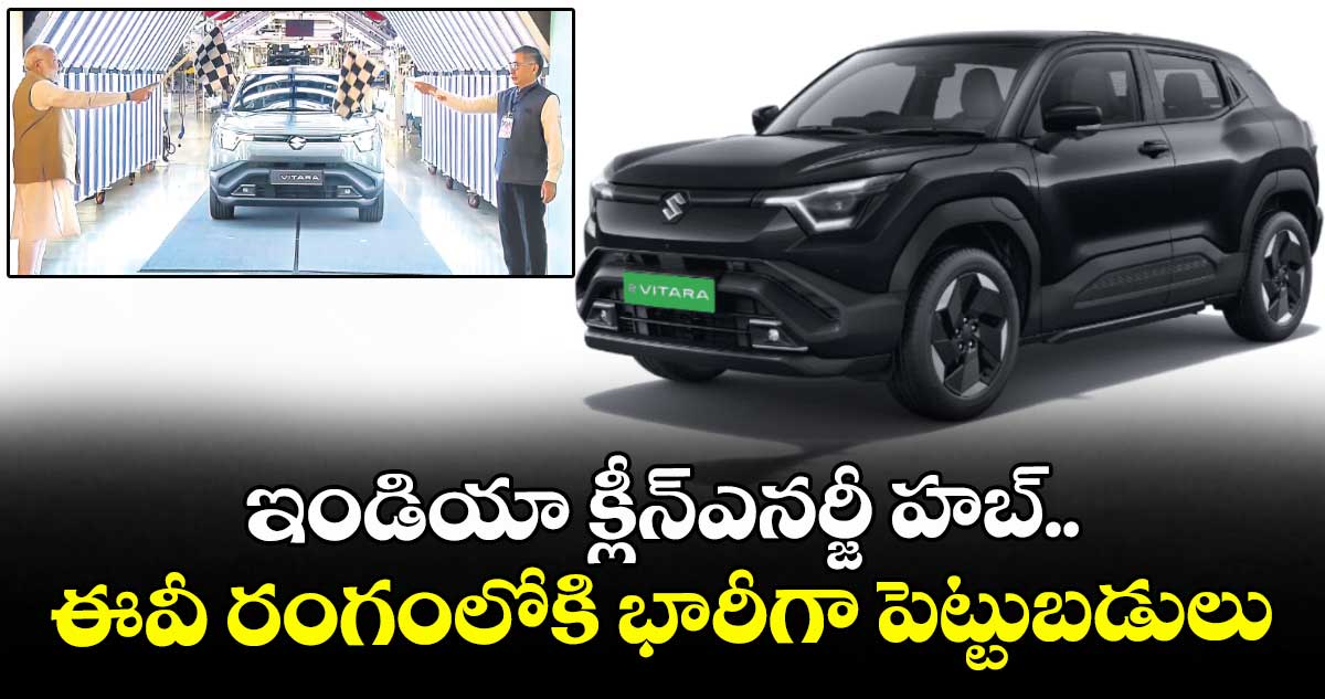 ఇండియా క్లీన్ఎనర్జీ హబ్.. ఈవీ రంగంలోకి భారీగా పెట్టుబడులు: ప్రధాని మోడీ