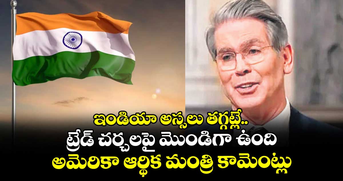 ఇండియా అస్సలు తగ్గట్లే.. ట్రేడ్ చర్చలపై మొండిగా ఉంది: అమెరికా ఆర్థిక మంత్రి కామెంట్లు