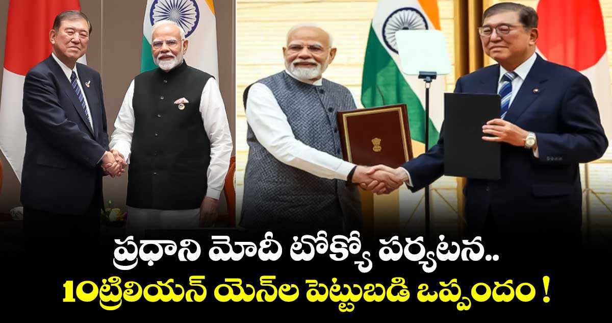 ప్రధాని మోదీ టోక్యో పర్యటన.. 10ట్రిలియన్ యెన్ల పెట్టుబడి ఒప్పందం !