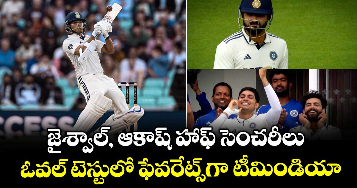 IND vs ENG 2025: పట్టు దొరుకుతోంది: జైశ్వాల్, ఆకాష్ హాఫ్ సెంచరీలు.. ఓవల్ టెస్టులో ఫేవరేట్స్‌గా టీమిండియా