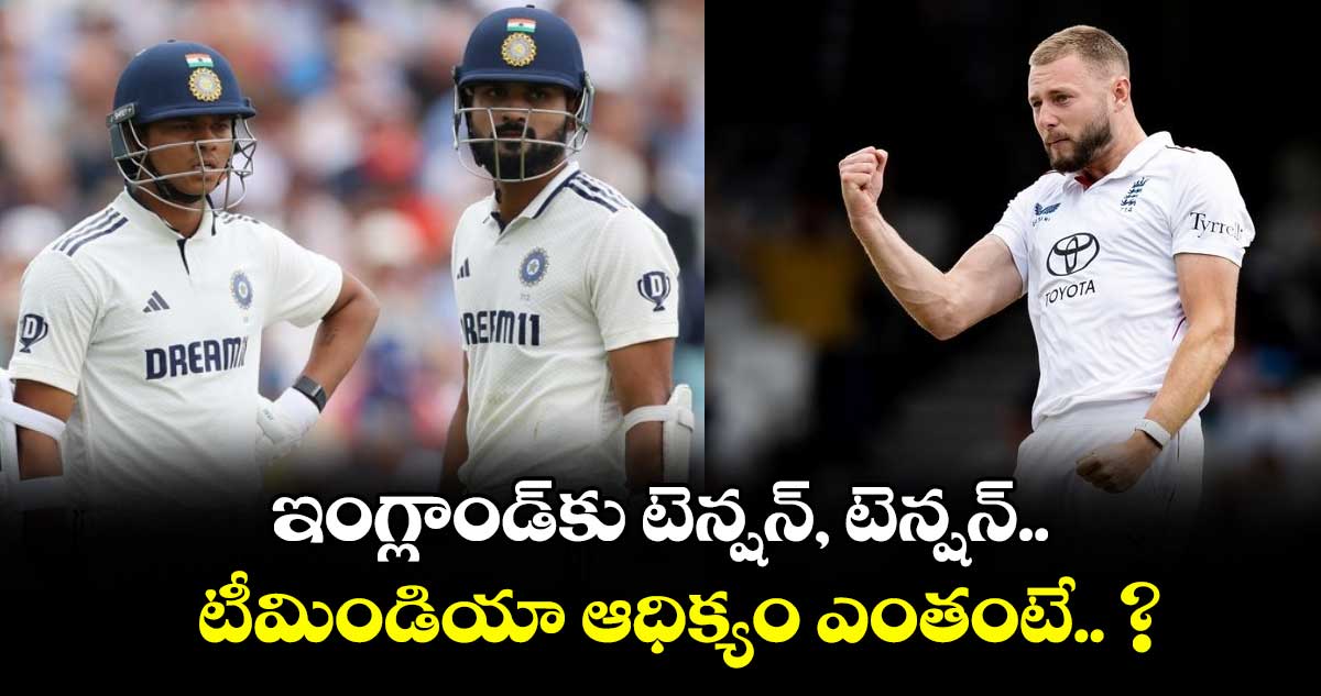 IND vs ENG 2025: ఇంగ్లాండ్కు టెన్షన్, టెన్షన్.. టీమిండియా ఆధిక్యం ఎంతంటే.. ?