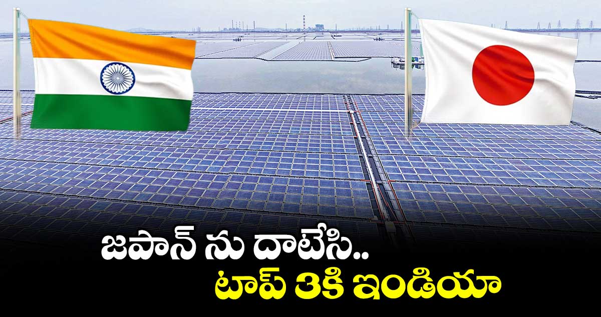 జపాన్ ను దాటేసి టాప్ 3 కి ఇండియా