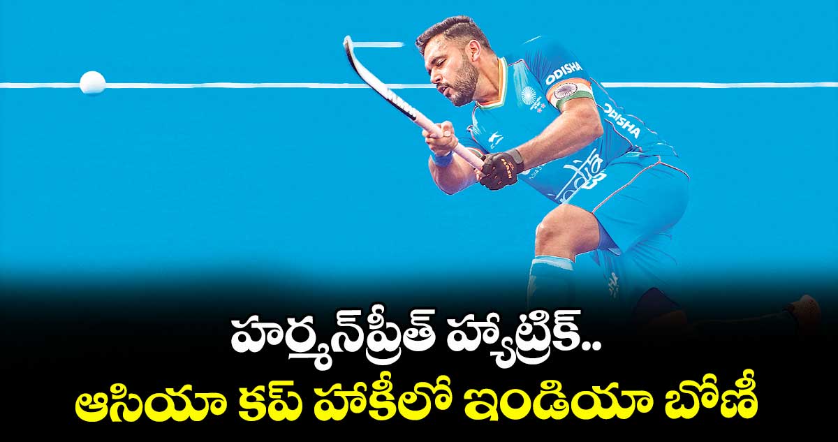 హర్మన్ప్రీత్ హ్యాట్రిక్.. ఆసియా కప్ హాకీలో ఇండియా బోణీ