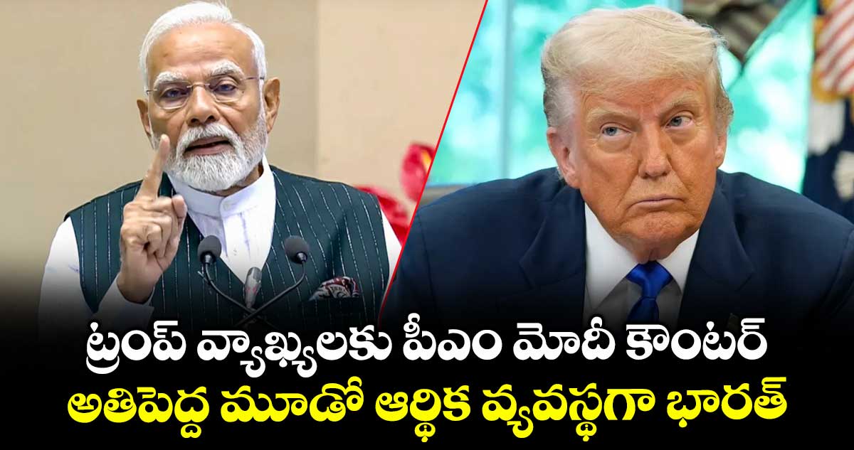 PM Modi:ట్రంప్ వ్యాఖ్యలకు పీఎం మోదీ కౌంటర్..అతిపెద్ద మూడో ఆర్థిక వ్యవస్థగా భారత్