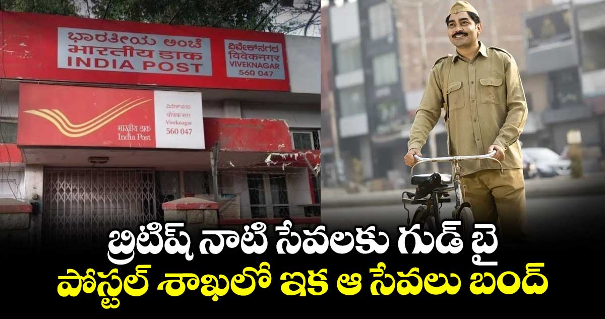 బ్రిటిష్ నాటి సేవలకు గుడ్ బై: పోస్టల్ శాఖలో ఇక ఆ సేవలు బంద్..