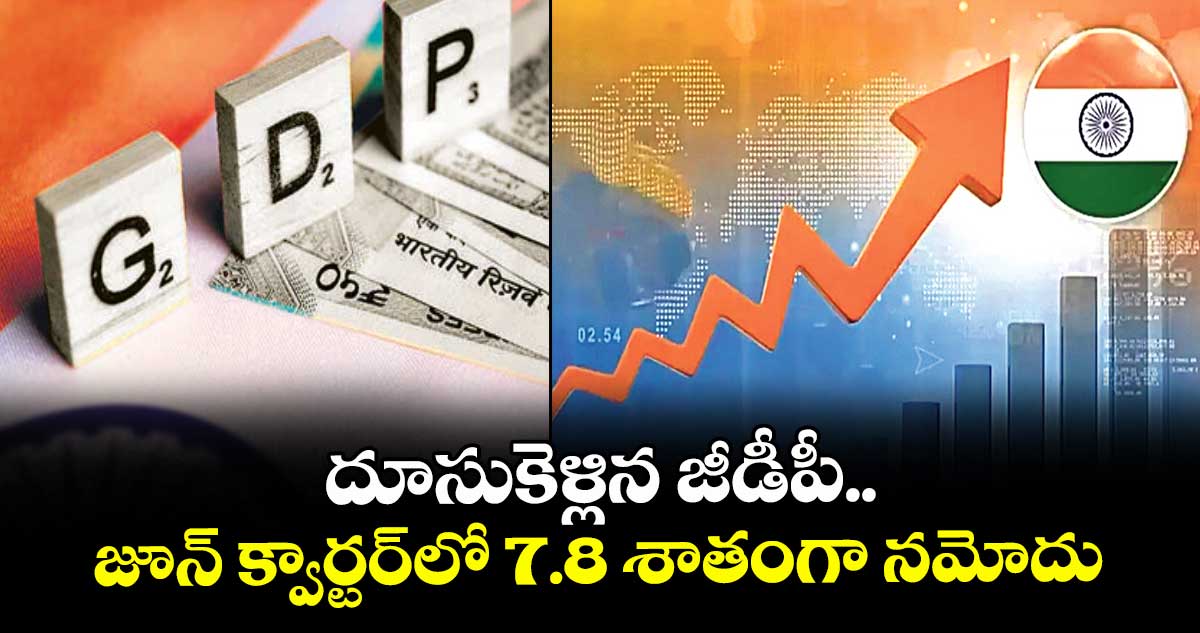 దూసుకెళ్లిన జీడీపీ... జూన్ క్వార్టర్లో 7.8 శాతంగా నమోదు