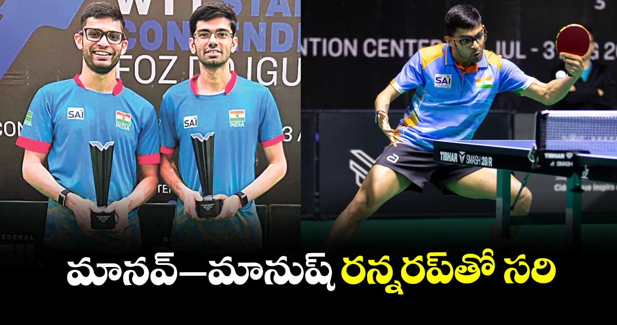 WTT Star Contender 2025 :మానవ్–మానుష్ రన్నరప్తో సరి