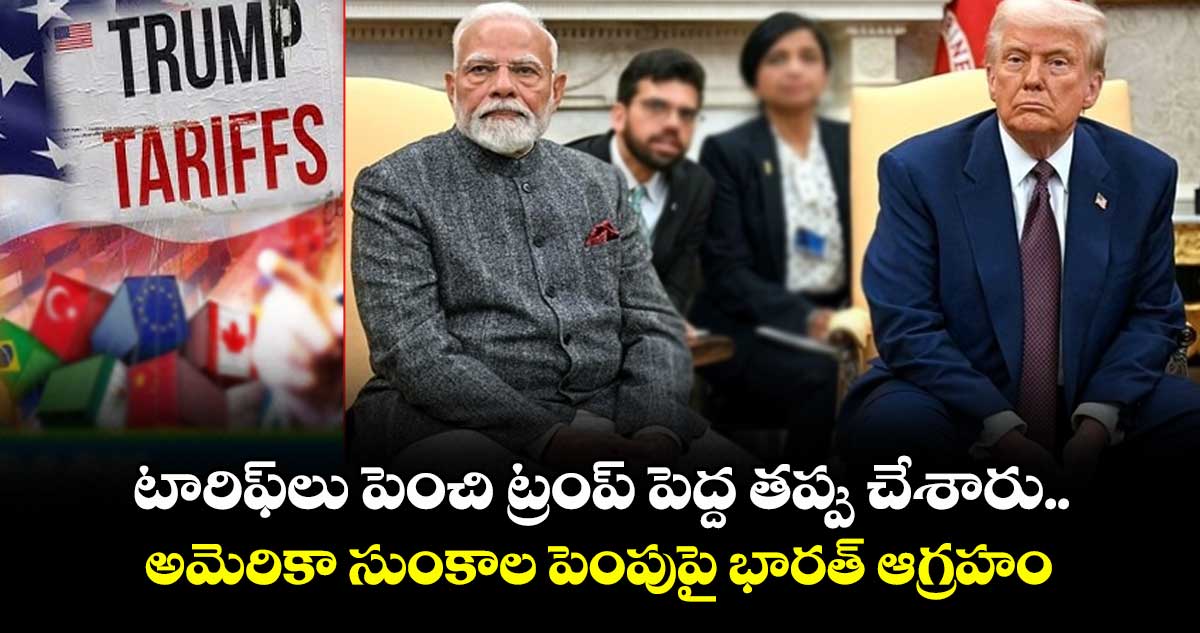 టారిఫ్లు పెంచి ట్రంప్ పెద్ద తప్పు చేశారు.. అమెరికా సుంకాల పెంపుపై భారత్ ఆగ్రహం