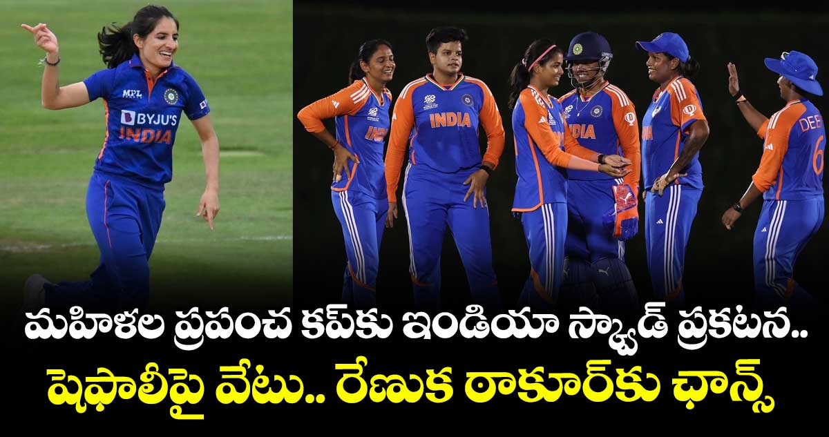 Women’s World Cup 2025: మహిళల ప్రపంచ కప్కు ఇండియా స్క్వాడ్ ప్రకటన.. షెఫాలీపై వేటు.. రేణుక ఠాకూర్కు ఛాన్స్